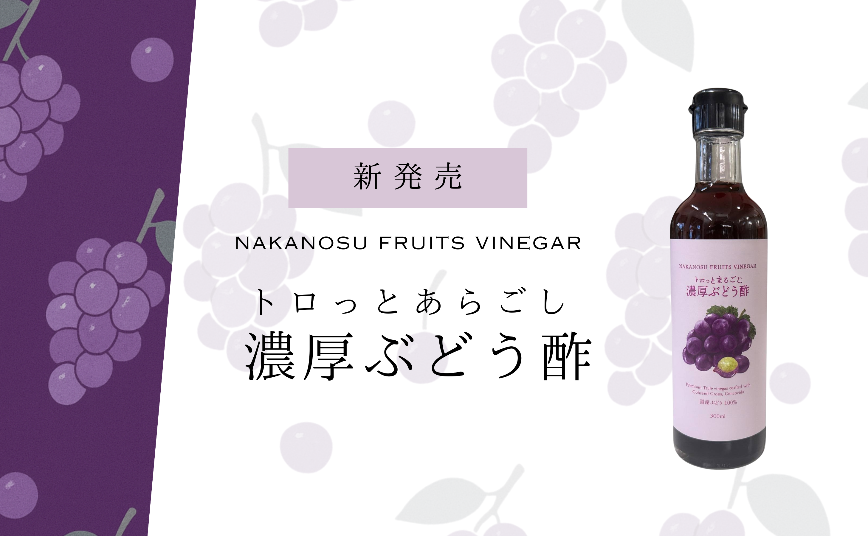 フルーツビネガーシリーズに「トロッとあらごし濃厚ぶどう酢」が登場。
