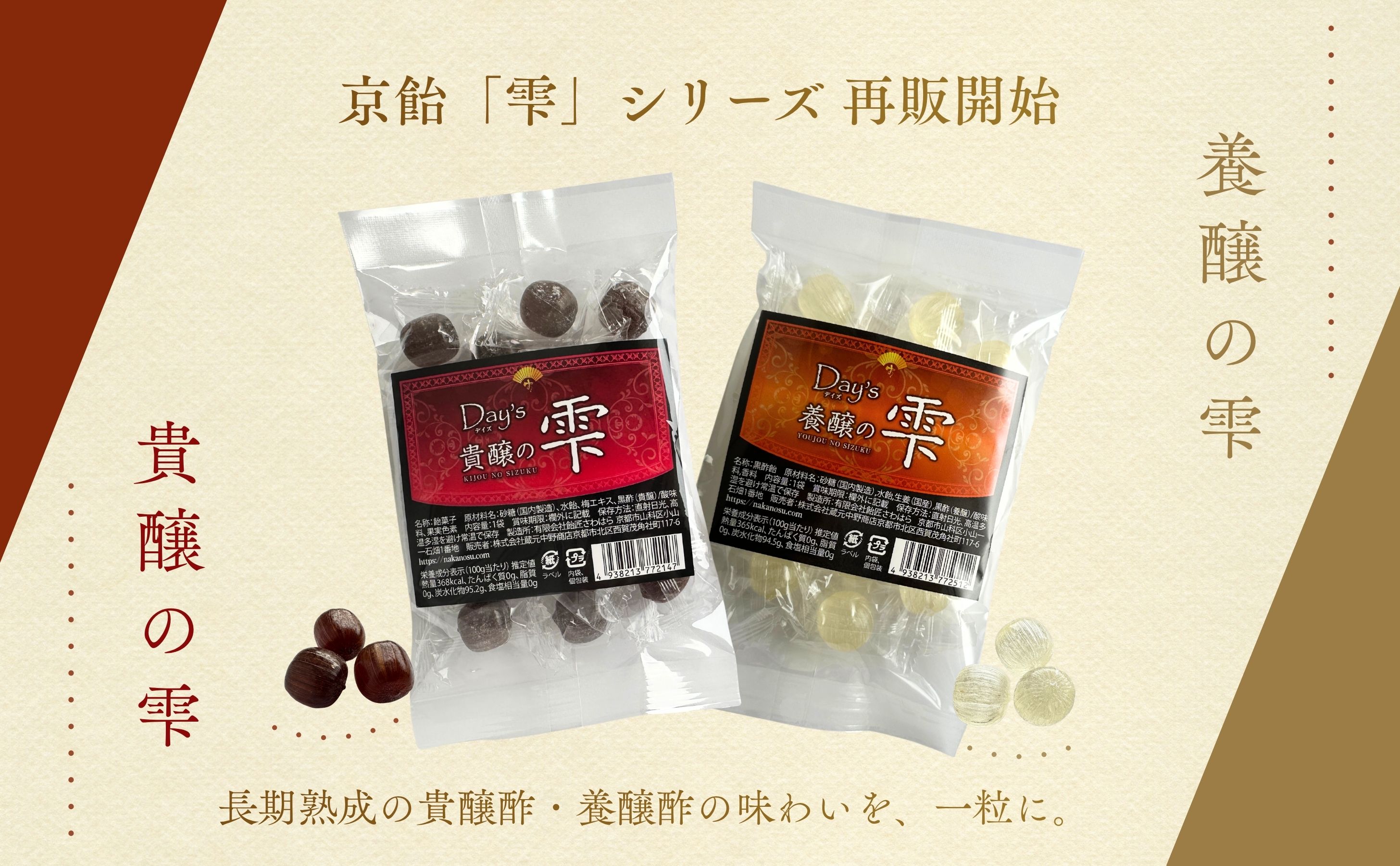 長期熟成の貴醸酢・養醸酢の味わいを、一粒に。